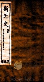 新元史  列传  卷130-134（ PDF版）