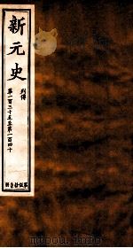 新元史  列传  卷135-140（ PDF版）