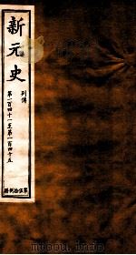 新元史  列传  卷141-145（ PDF版）