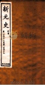 新元史  列传  卷146-149（ PDF版）