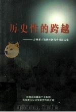 历史性的跨越  吉林森工集团体制改革报道文集（ PDF版）