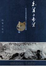 志贺与希望 纪念吉林省档案馆三十年作品选集 1990 PDF电子版封面 7800193217 潘景隆主编