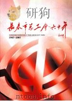 1945-2005长春市总工会60年（ PDF版）