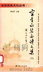 空青水碧斋诗文集  上（ PDF版）