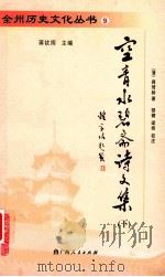 空青水碧斋诗文集  下（ PDF版）