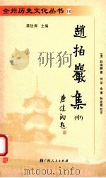 赵柏岩集  中（ PDF版）