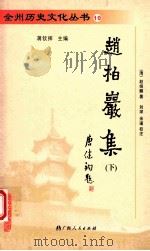 赵柏岩集  下（ PDF版）