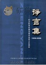 诤言集  纪念民革长春市委员会成立50周年（ PDF版）
