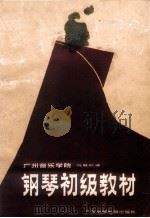 钢琴初级教材 1985 PDF电子版封面 8343·1 冯慧航编