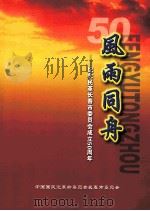 风雨同舟  纪念民革长春市委员会成立50周年（ PDF版）