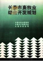 长春市畜牧业综合开发规划（1997 PDF版）