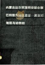 内蒙古达尔罕茂明安联合旗马特敖包地区志留-泥盆纪地层与动物群 1985 PDF电子版封面 李文国,戎嘉余,董得源主编