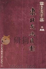东北文化月报  第9册（ PDF版）