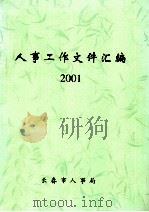 2001人事工作文件汇编（ PDF版）