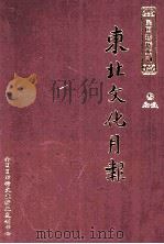 东北文化月报  第3册（ PDF版）