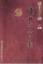 东北文化月报 第5册 PDF电子版封面 全国图书馆文献缩微复制中心