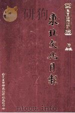 东北文化月报  第6册（ PDF版）
