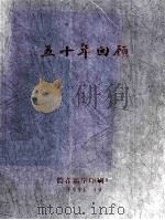 五十年回顾（1998 PDF版）