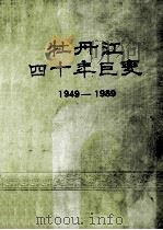 牡丹江四十年巨变1949-1989   1989  PDF电子版封面  7503703229  牡丹江市统计局编 
