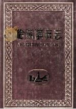哈尔滨市志.卫生 体育 1998 PDF电子版封面 7207038313 哈尔滨市地方志编纂委员会