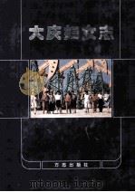 大庆妇女志 1995 PDF电子版封面 7801220234 大庆妇女志编纂委员会编