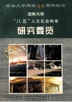吉林大学 “八五”人文社会科学研究要览 1991-1995 1996 PDF电子版封面 7560119719 吉林大学社会科学研究处编