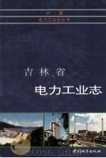 吉林省电力工业志 1994 PDF电子版封面 7507405478 《吉林省电力工业志》编委会编