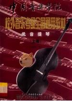 中国音乐学院校外音乐考级全国通用教材 低音提琴 上 音阶·练习曲集 附低音提琴分谱 1999 PDF电子版封面 7500634250 侯俊侠编