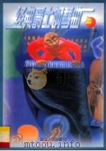 经典爵士钢琴曲 上 1999 PDF电子版封面 7806483128 许民主编