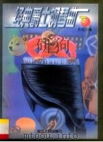 经典爵士钢琴曲 下 1999 PDF电子版封面 7806483128 许民主编