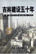 吉林建设五十年 1949-1999 1999 PDF电子版封面 780626468X 吉林省统计局,吉林省计划委员会编