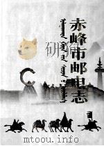 赤峰市邮电志 1998 PDF电子版封面 7801223845 《赤峰市邮电志》编纂委员会编
