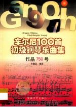 车尔尼100首初级钢琴乐曲集作品750号 1998 PDF电子版封面 7539616865 卞善艺编译