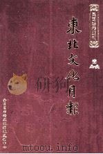 东北文化月报  第1册（ PDF版）