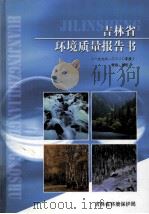 1996-2000年度吉林省环境质量报告书（ PDF版）