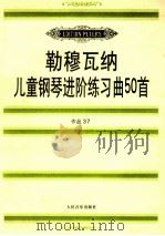 儿童钢琴进阶练习曲50首 作品37 1996 PDF电子版封面 7103014396 (法)勒穆瓦纳(Lemoine)曲