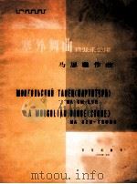 塞外舞曲 管弦乐总谱 1957 PDF电子版封面 8026·598 马思聪作曲