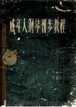 成年人钢琴初步教程 正谱本 1960 PDF电子版封面 8026·1422 中央音乐学院钢琴系钢琴共同课教研组编