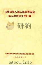 吉林省第八届人民代表大会第五次会议文件汇编（1997 PDF版）