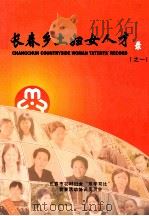 长春乡土妇女人才录（ PDF版）