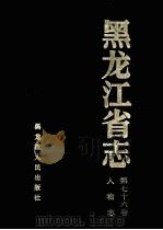 黑龙江省志 第76卷 人物志 1999 PDF电子版封面 7207039069 黑龙江省地方志编纂委员会编
