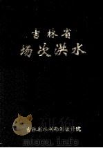 吉林省场次洪水 1985 PDF电子版封面 吉林省水利勘测设计院编