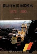 霍林河矿区指挥部志 1976-1990 1992 PDF电子版封面 7206015476 张福仲主编