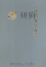 吉林省水旱灾害 1998 PDF电子版封面 7538419357 吉林省水利厅主编