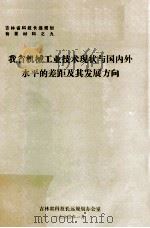 我省机械工业技术现状与国内外水平的差距及其发展方向（1984 PDF版）