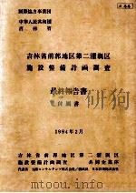 吉林省前郭地区第二灌溉区施设整備计画调査最終報告书 1994 PDF电子版封面 吉林省前郭地区第二灌溉区施設整備計画調査共同企業体