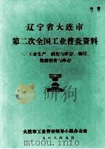 辽宁省大连市第二次全国工业普查资料  工业生产、销售与库存，物资、能源消费与库存（1987 PDF版）