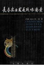 长春农业发展战略要素   1991  PDF电子版封面  7805733937  卢友璋，安立人等编著 