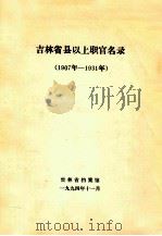 吉林省县以上职官名录 1907年-1931年 1994 PDF电子版封面 吉林省档案馆编