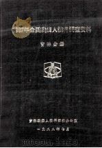 1987年全国残疾人抽样调查资料  吉林分册（1988 PDF版）